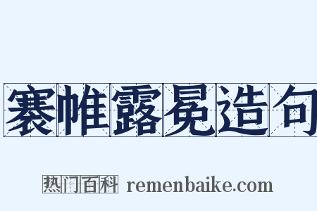 褰帷露冕造句是什么意思的图片